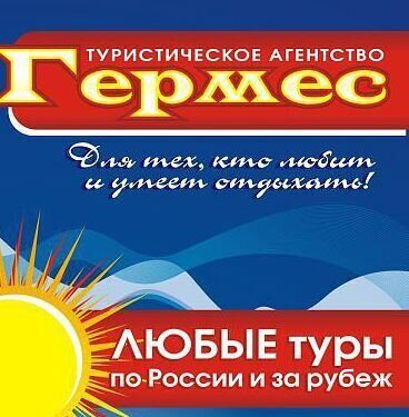 Туристическое агентство ГЕРМЕС г. Заринск